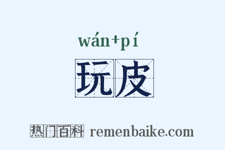 玩皮是什么意思的图片